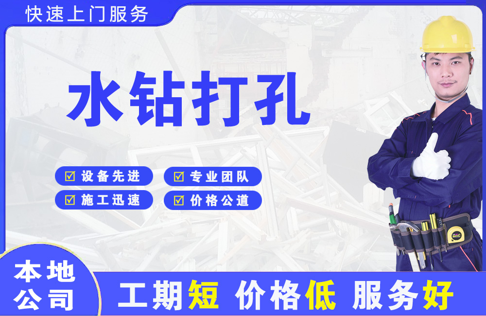 钟祥水钻打孔